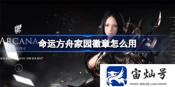 命運方舟家園徽章怎么用 命運方舟家園徽章使用方法介紹
